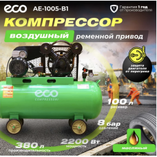 Компрессор ECO AE-1005-B1 (380 л/мин, 8 атм, ременной, масляный, ресив. 100 л, 220 В, 2.20 кВт)